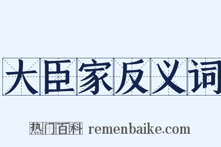大臣家反义词是什么意思的图片